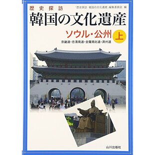 歴史探訪韓国の文化遺産 上の画像