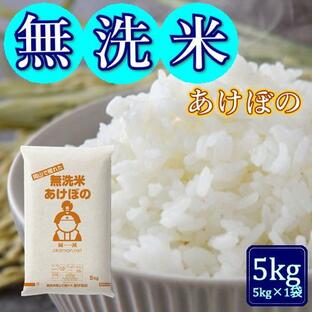 無洗米 5年産 お米 アケボノ 5kg (5kg×1袋) 岡山県産 米 送料無料の画像