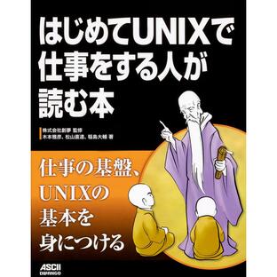 KADOKAWA はじめてUNIXで仕事をする人が読む本の画像