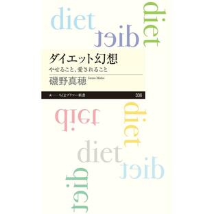 ダイエット幻想 ──やせること、愛されること 電子書籍版 / 磯野真穂の画像