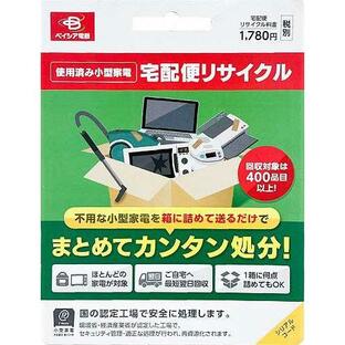 リネットジャパン 小型家電リサイクル券 廃家電を自宅から宅配便で回収の画像