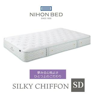 日本ベッド マットレス シルキーシフォン silky chiffon セミダブル 高級 高級ホテル 迎賓館 宮内 一流ホテル 正規品 敬老の日 ベッドの画像