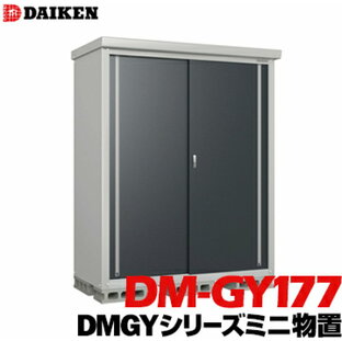 ダイケン DAIKEN 収納庫 DMGYシリーズ ミニ物置DM-GY177型床面積1.20m2外寸法 横1760mm 奥行780mm 高さ1865mm錆に強い ネジ1種類で組み立てが簡単の画像