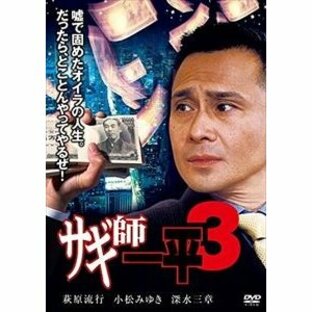 サギ師一平3 [DVD]の画像