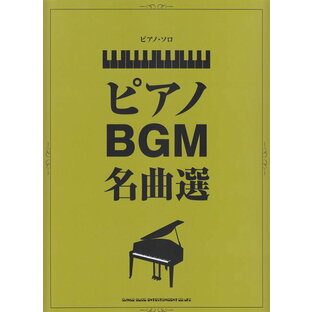 【新品】 ピアノソロ ピアノBGM名曲選 中級 《楽譜 スコア ポイントup》の画像