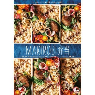 マイナビ出版 MAKIROBI弁当 野菜,玄米,豆類......おいしくて,ヘルシー 手軽に作れるマクロビオティックの画像