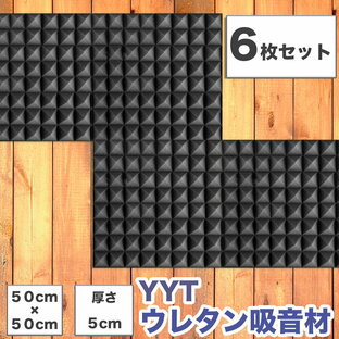 YYT 吸音材 5cm厚 6枚セット 50cm×50cm ピラミッド型 ウレタンフォーム 防音 防音シート 壁 防音マット アパート対策 デッドニング ホームセンターの画像