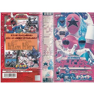 超力戦隊オーレンジャー+重甲ビーファイター/劇場版 [VHS]の画像