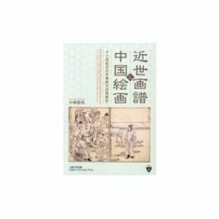 近世画譜と中国絵画 十八世紀の日中美術交流発展史の画像