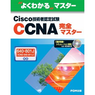 CCNA完全マスタ-: Cisco技術者認定試験 (640-801J対応) (よくわかるマスター)の画像