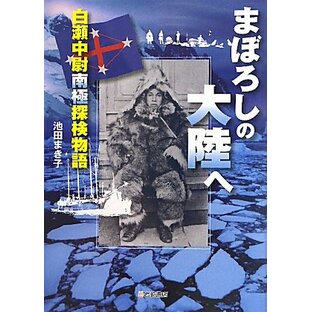 まぼろしの大陸へ 白瀬中尉南極探検物語 (ノンフィクション・生きるチカラ5)の画像