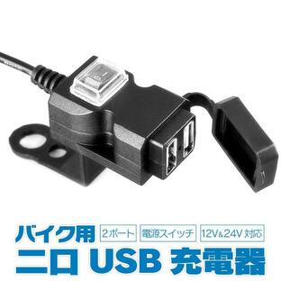 12V バイク用 USB充電器 2ポート 電源スイッチ付き バイク用USB電源アダプター USBチャージャ USB増設に 出力合計3.1A 過電流保護付き 生活防水 HR-BCD3021の画像