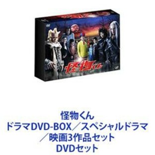怪物くん ドラマDVD-BOX／スペシャルドラマ／映画 3作品セット [DVDセット]の画像