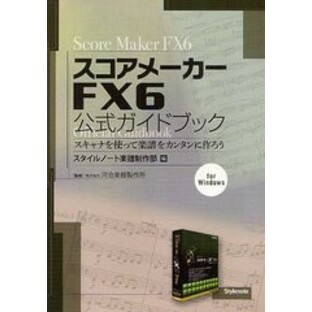 [書籍]スコアメーカーFX6公式ガイドブック スキャナを使って楽譜をカンタンに作ろう for Windows/スタイルノの画像