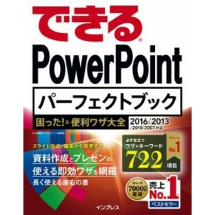 できるPowerPoint パーフェクトブック 困った 便利ワザ大全 2007対応の画像