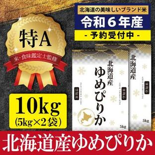 ふるさと納税 三笠市 令和6年産ゆめぴりか10kg(5kg×2)【特Aランク】米食味鑑定士監修 配送地域指定【16061】の画像