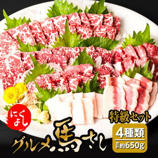 【ふるさと納税】にくよし グルメ 馬さし 特級セット 合計約650g 4種類 グルメ馬さし特級約200g×2パック 特撰赤身約100g タテガミ約50g フタエゴ約100g 醤油・生姜小袋付 ブロック 馬刺し 馬肉 真空パック 冷凍 熊本県 九州 送料無料の画像