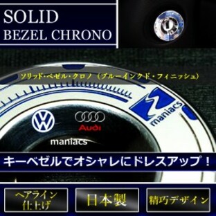 マニアックス キーベゼル AUDI/VW車 BZ-CR04 maniacsソリッド・ベゼル・クロノ (ブルーインクド・フィニッシュ)maniacs BEZELの画像