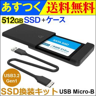 ポイント5倍 JNH SSD 換装キット USB Micro-B データー移行 外付けストレージ 内蔵型 2.5インチ SATA III Hanye製 512GB SSD付属翌日配達・ネコポス送料無料の画像