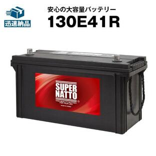 自動車 バッテリー スーパーナット130E41R 120E41R互換 95E41R 105E41R 110E41R 115E41R E41R 41R 互換 スーパーナットの画像