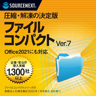 ファイルコンパクト Ver.7(最新) ｜ 圧縮・解凍ソフト ｜ Windows対応の画像