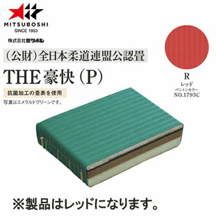 ★メーカー直送品★【ミツボシ】MITSUBOSHI J03006 (公財)全日本柔道連盟公認畳 THE豪快（P）国際型 カバー式 カラー【赤】(キャンセル不可/※代金引換不可※事前銀行振込orカード決済のみ)【柔道/柔道用品/道場使用】※送料別途見積り【RCP】の画像