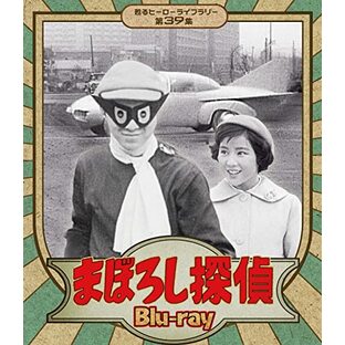 まぼろし探偵 Blu-ray 【甦るヒーローライブラリー 第39集】の画像