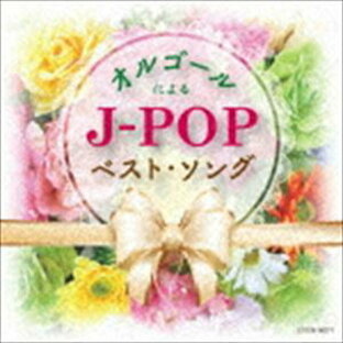 日本コロムビア CD オルゴール オルゴールによるJ-POPベスト・ソングの画像