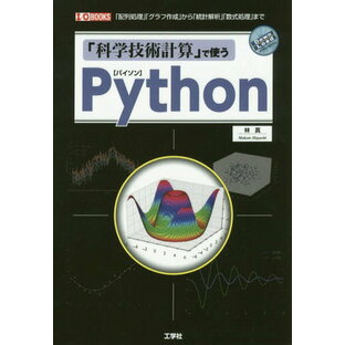 科学技術計算 で使うPython 配列処理 グラフ作成 から 統計解析 数式処理 までの画像