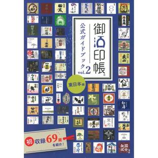 御酒印帳 公式ガイドブック 東日本編 Vol.2の画像