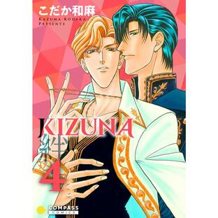 【カラー完全収録】KIZUNA‐絆‐(4) 電子書籍版 / 著:こだか和麻の画像