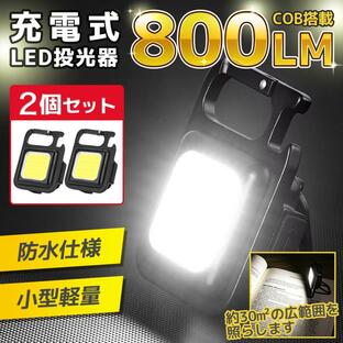 懐中電灯 ランタン LEDライト 充電式 小型 USB 最強 強力 投光器 屋外 防水 COB キャンプ 釣り 作業 防災 防水 キーホルダーの画像