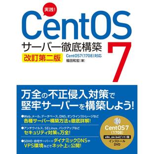 実践 CentOS 7サーバー徹底構築の画像