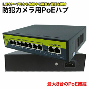 POE接続ハブ LANハブ 8ポート 最大100Mbps LANケーブルから電源供給可能 POE HUB 有線LANの画像