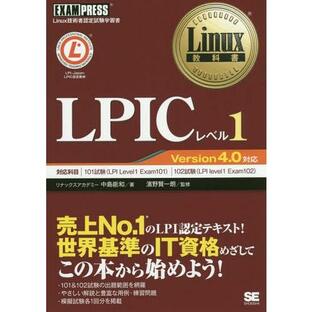 翔泳社 LPICレベル1 Linux技術者認定試験学習書の画像
