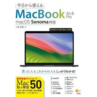今日から使えるMacBook Air  &  Pro macOS Sonoma対応 / 小枝祐基 〔本〕の画像