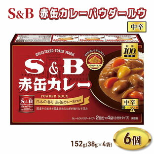 【ふるさと納税】S&B 赤缶カレーパウダールウ 中辛 152g 6個 セット 詰め合わせ エスビー食品 エスビー SB カレー SBカレー 赤缶カレー 赤缶カレー粉 カレーパウダー カレー粉 カレールウ カレールー 信州 長野 長野県 上田市の画像