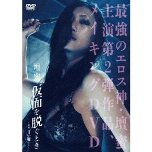 壇蜜 仮面を脱ぐとき ～映画「甘い鞭」より～ 【DVD】の画像