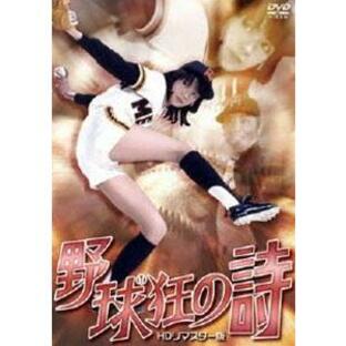 NIKKATSU COLLECTION 野球狂の詩 HDリマスター版 [DVD]の画像