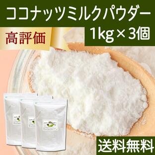 ココナッツミルクパウダー 1kg×3個 ココナッツオイル 砂糖不使用 送料無料の画像