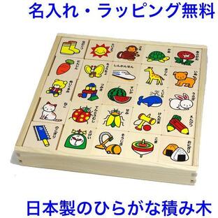 日本製 ひらがな積み木 知育玩具 2歳 木製 木のおもちゃ 名入れ 名前入り つみき 知育おもちゃ（W-100 森のひらがなあそび）の画像