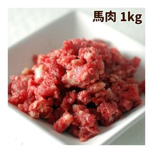 犬 生肉 新鮮 馬肉ミンチ 小分けトレー 1kgの画像