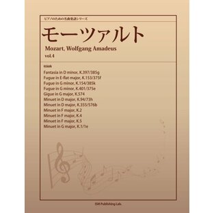ピアノのための名曲楽譜シリーズ モーツァルト vol.4 (Fantasia in D minor, K.397/385g、Fugue in E-flat major, K.153/375f 他９曲)の画像
