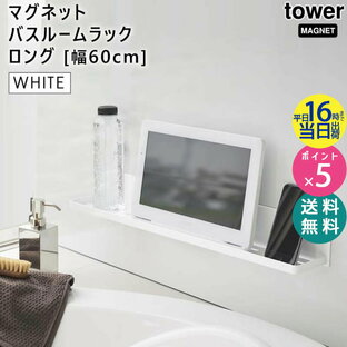 tower タワー マグネットバスルームラック ロング 幅60cm ホワイト 白 浴室 壁面収納 収納 収納棚 棚 シャンプー リンス コンディショナー ブラシ タオル 洗剤 おもちゃ 置き場 タワーシリーズ 山崎実業 BT-TW AH WH 4858 04858-5R2【RSL】の画像