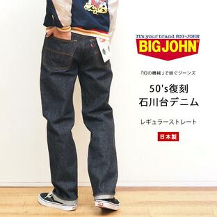 BIG JOHN ビッグジョン 石川台デニム ジーンズ ストレート 日本製 (S1953W-001) メンズファッション ブランドの画像