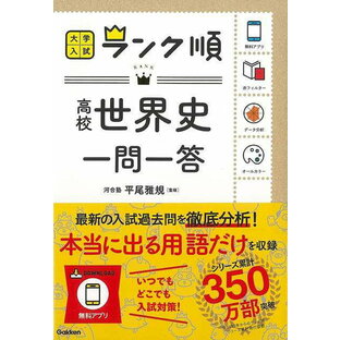 高校世界史一問一答−大学入試ランク順/バーゲンブック{平尾 雅規 Gakken 歴史 地理 文化 世界史 東洋史 評伝}の画像