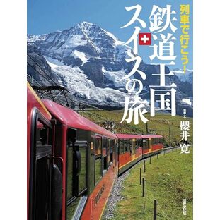 列車で行こう！鉄道王国スイスの旅の画像