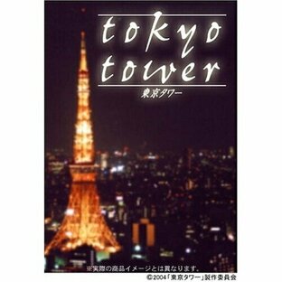 東京タワー プレミアム・エディション ／ 黒木瞳/岡田准一 (DVD)の画像