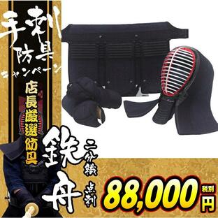 京都鉄舟 2分織 点刺 手刺防具セット（面・甲手・垂）の画像