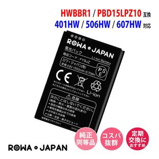 ワイモバイル対応 Pocket WiFi 401HW 506HW 607HW 用 HWBBR1 PBD15LPZ10 互換 電池パック ロワジャパンの画像